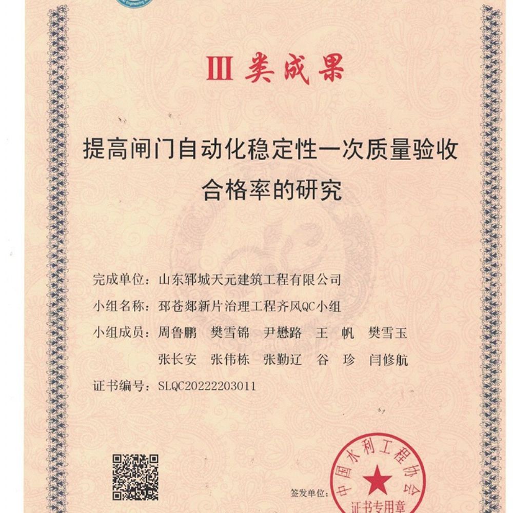 我公司梁山好漢QC小組與邳蒼郯新片治理工程齊風(fēng)QC小組榮獲水利工程優(yōu) 秀質(zhì)量管理小組Ⅲ類成果